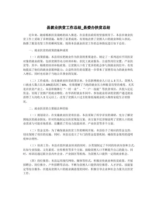 县就业扶贫工作总结_县委办扶贫总结