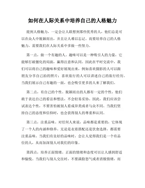 如何在人际关系中培养自己的人格魅力