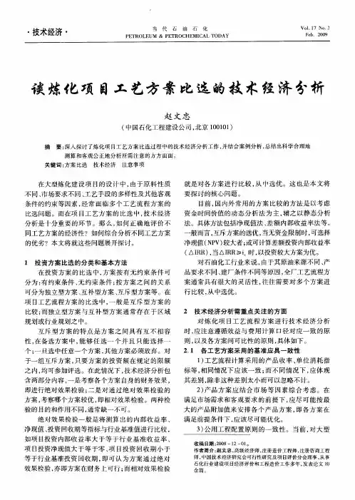 谈炼化项目工艺方案比选的技术经济分析