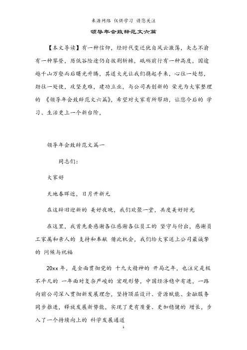 2021年领导年会致辞范文六篇