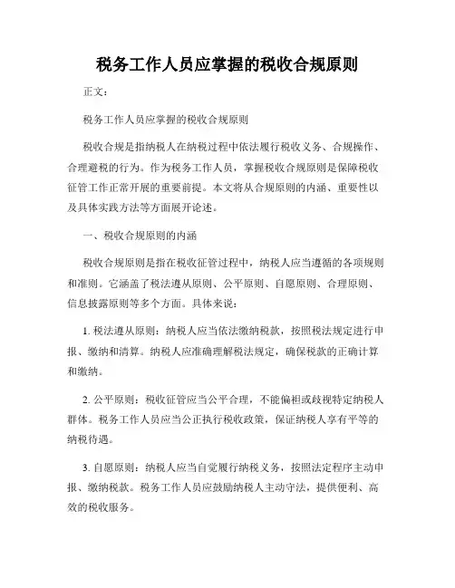 税务工作人员应掌握的税收合规原则