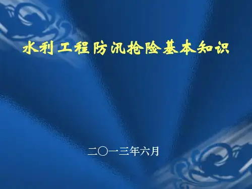 水利工程防汛抢险基本知识