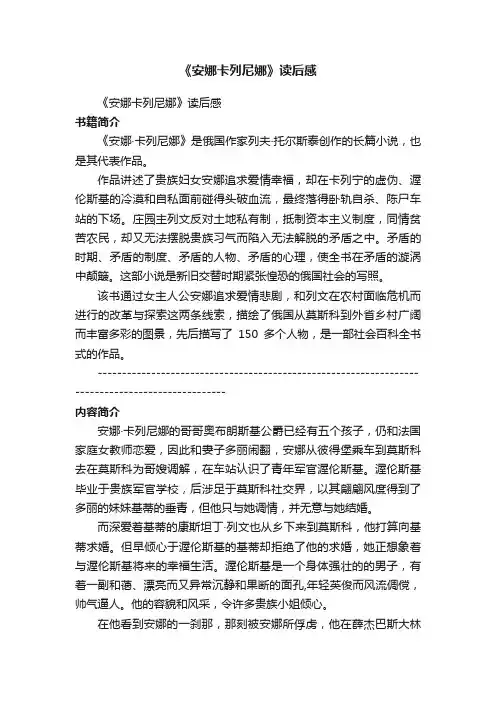 《安娜卡列尼娜》读后感_读《安娜卡列尼娜》的感想作文