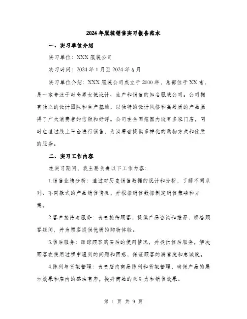 2024年服装销售实习报告范本(三篇)
