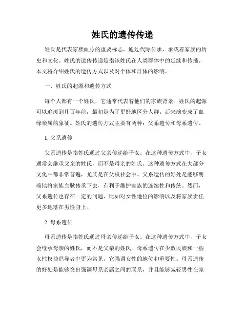 姓氏的遗传传递