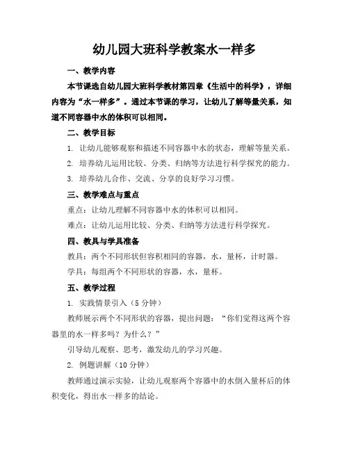 幼儿园大班科学教案水一样多