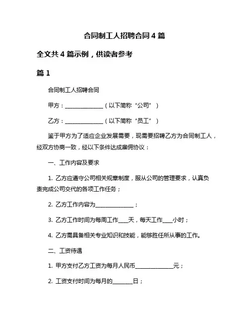 合同制工人招聘合同4篇