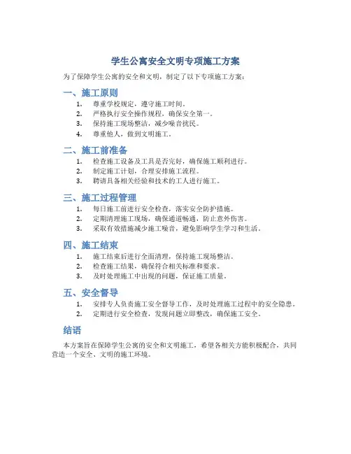 学生公寓安全文明专项施工方案.