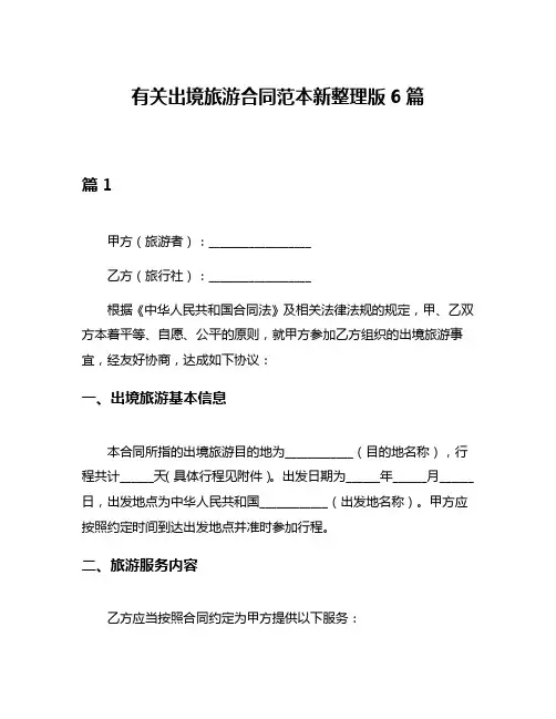 有关出境旅游合同范本新整理版6篇