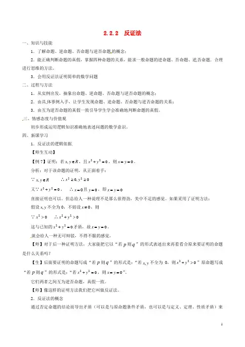 高中数学 第二章 推理与证明 2.2.2 反证法教案 新人教