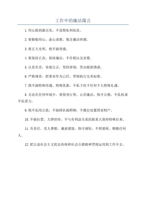 工作中的廉洁箴言