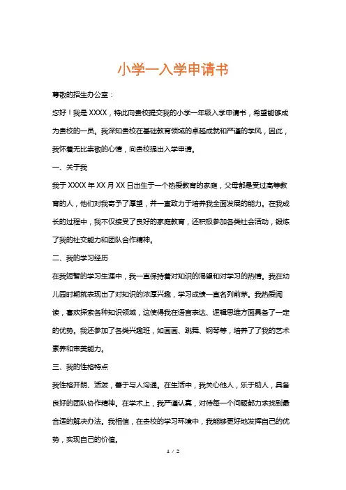 小学一入学申请书