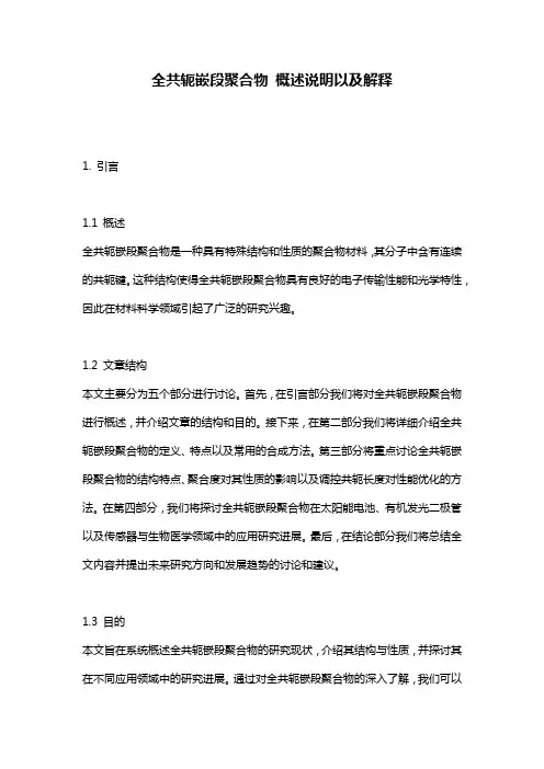 全共轭嵌段聚合物_概述说明以及解释