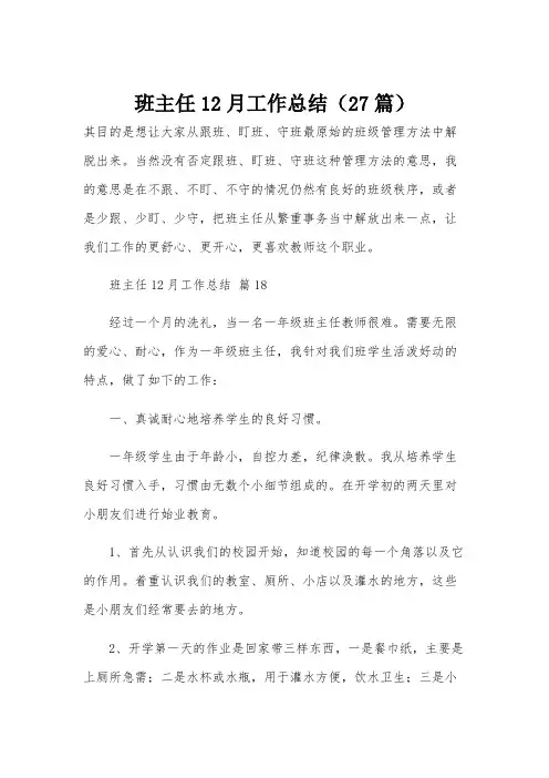 班主任12月工作总结(27篇)