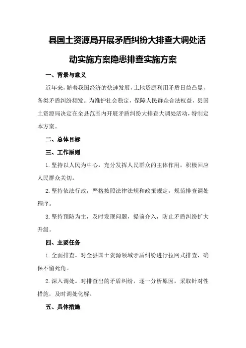 县国土资源局开展矛盾纠纷大排查大调处活动实施方案隐患排查实施方案 