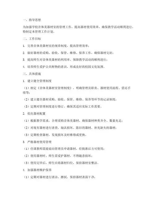 音体美器材室管理工作计划