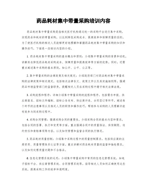 药品耗材集中带量采购培训内容