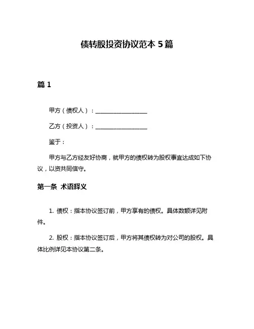 债转股投资协议范本5篇