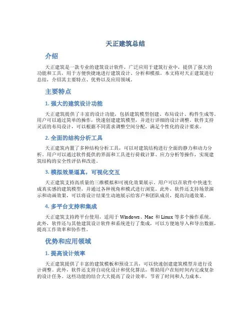 天正建筑总结
