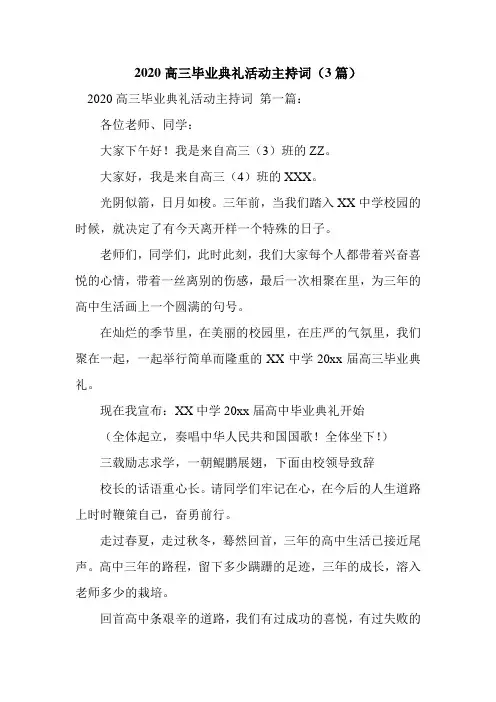 新整理2020高三毕业典礼活动主持词(3篇)