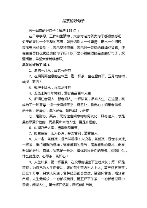 关于品茶的好句子（精选155句）