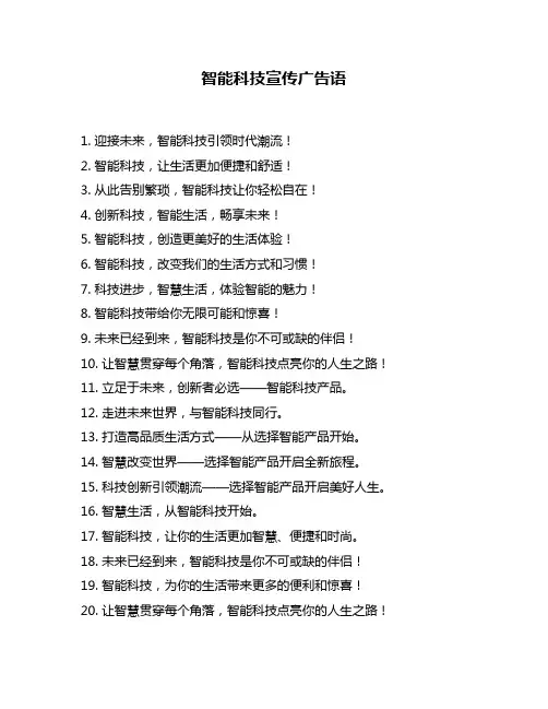 智能科技宣传广告语