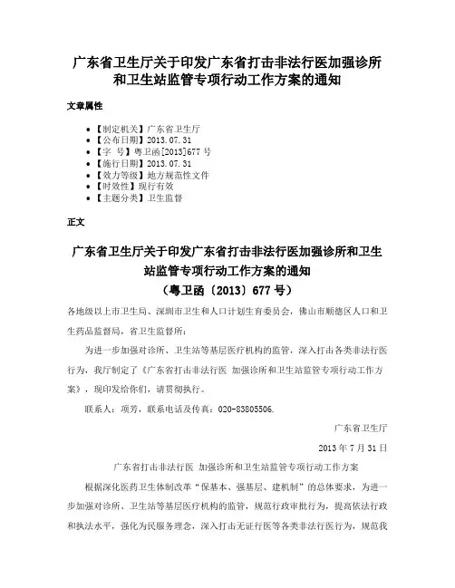 广东省卫生厅关于印发广东省打击非法行医加强诊所和卫生站监管专项行动工作方案的通知