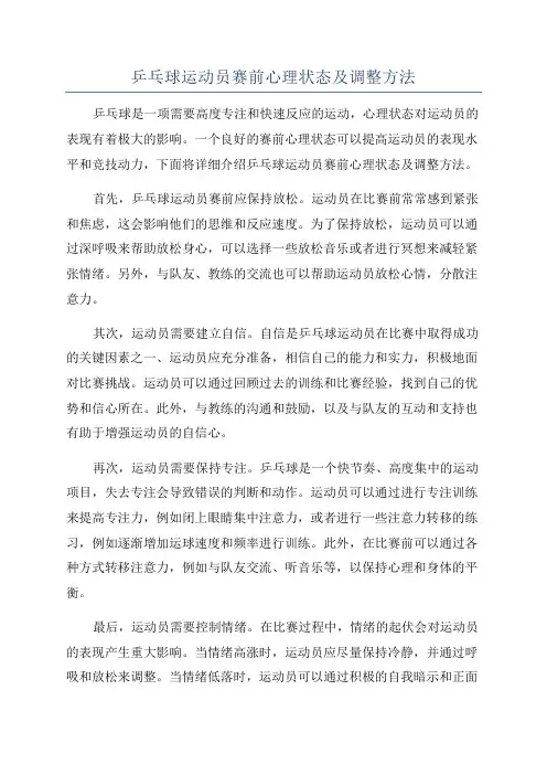 乒乓球运动员赛前心理状态及调整方法