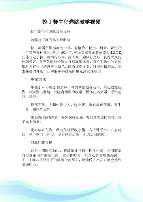 拉丁舞牛仔弹跳教学视频.doc