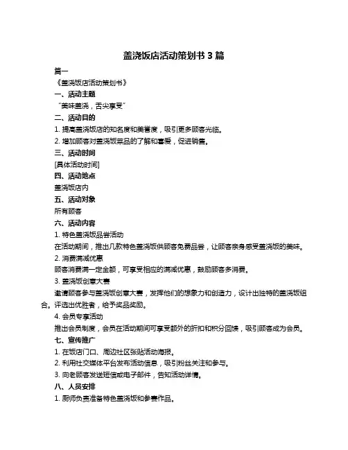 盖浇饭店活动策划书3篇