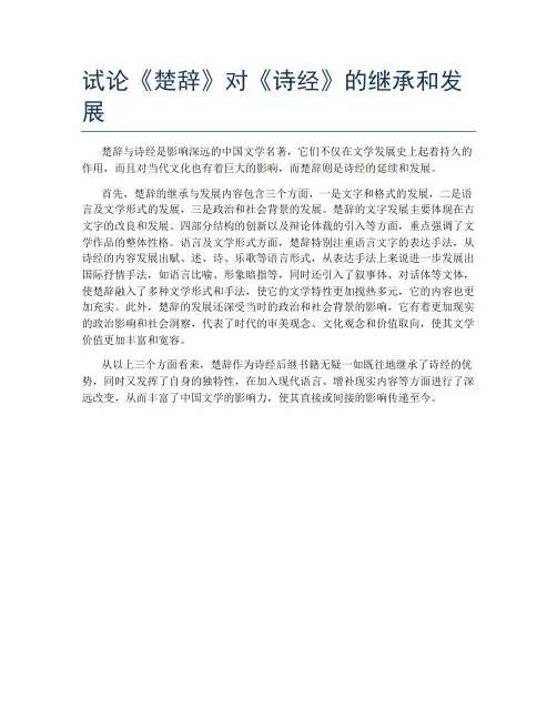 试论《楚辞》对《诗经》的继承和发展