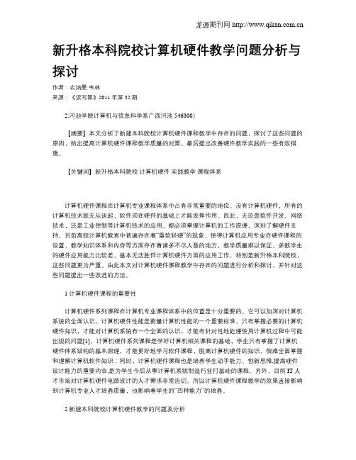 新升格本科院校计算机硬件教学问题分析与探讨