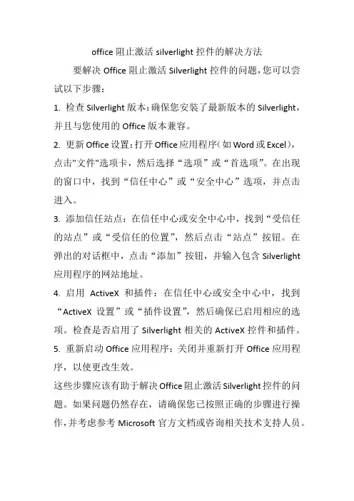 office阻止激活silverlight控件的解决方法