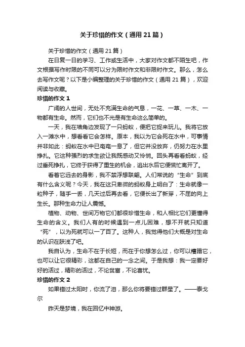 关于珍惜的作文（通用21篇）