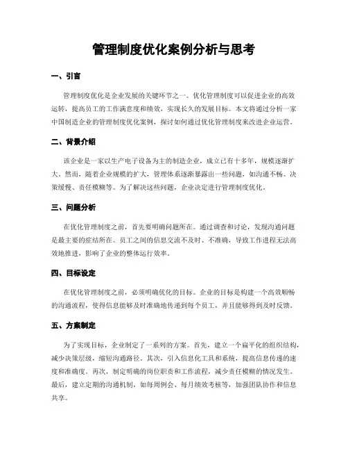 管理制度优化案例分析与思考