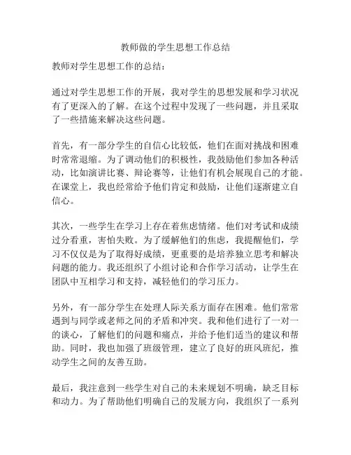 教师做的学生思想工作总结