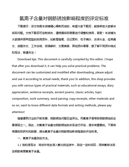氯离子含量对钢筋锈蚀影响程度的评定标准