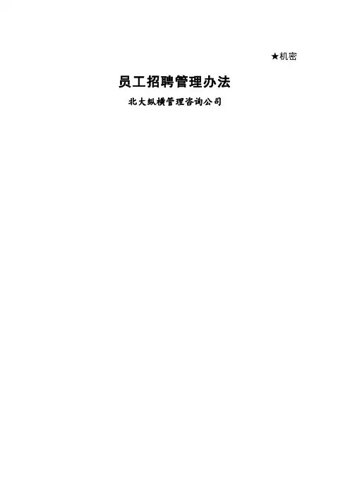 员工招聘管理办法
