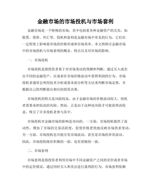 金融市场的市场投机与市场套利