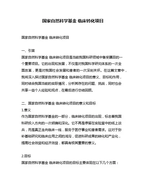 国家自然科学基金 临床转化项目