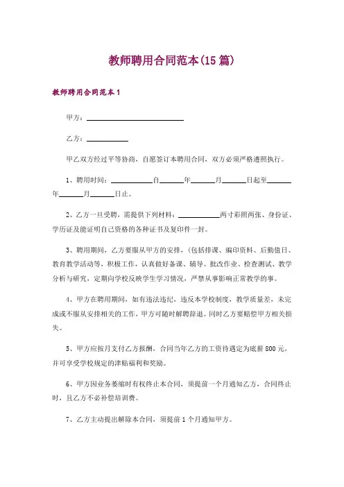 教师聘用合同范本(15篇)