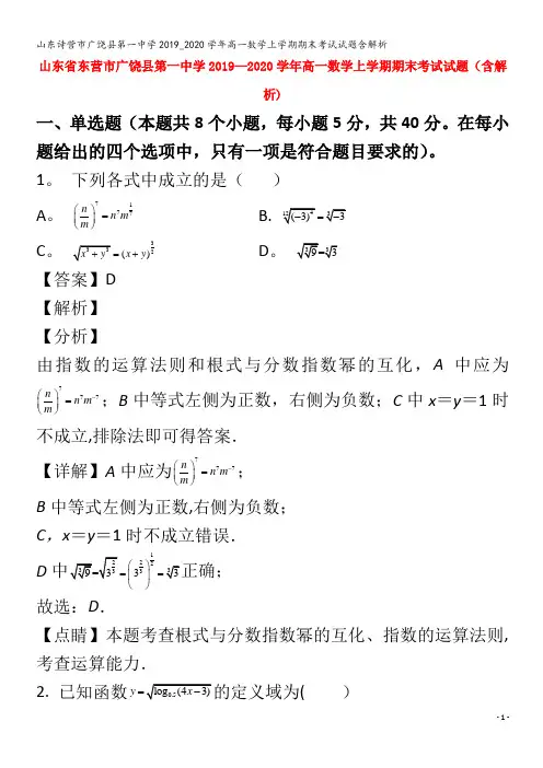 山东诗营市广饶县第一中学高一数学上学期期末考试试题含解析