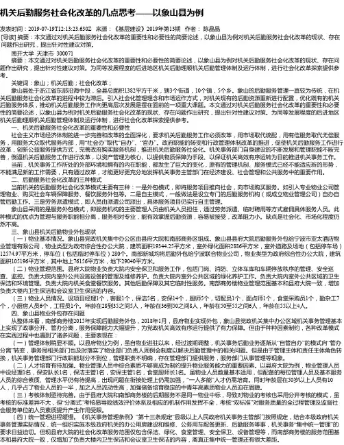 机关后勤服务社会化改革的几点思考——以象山县为例