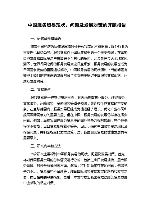 中国服务贸易现状、问题及发展对策的开题报告
