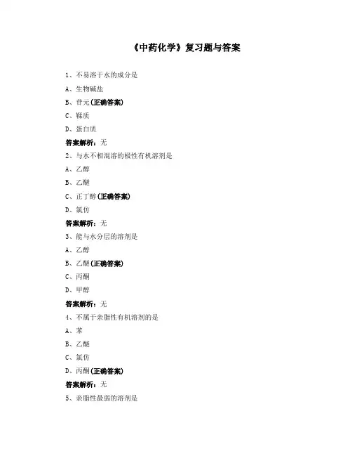 《中药化学》复习题与答案