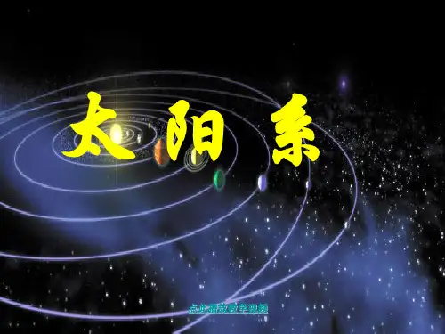 新科教版小学六年级科学下册《太阳系》精品课件
