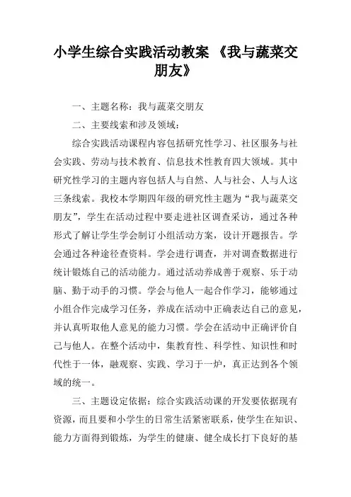 小学生综合实践活动教案 《我与蔬菜交朋友》
