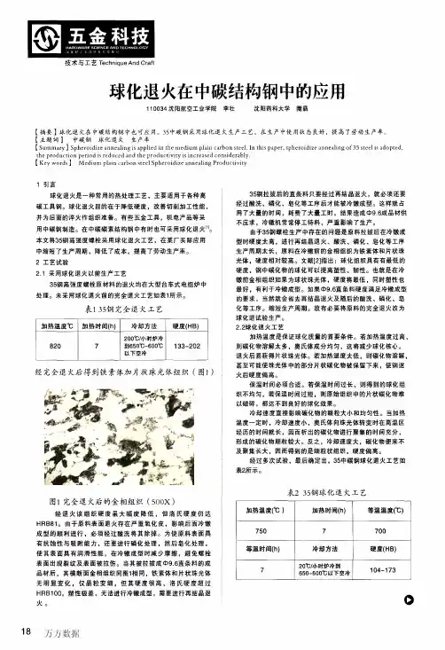 球化退火在中碳结构钢中的应用