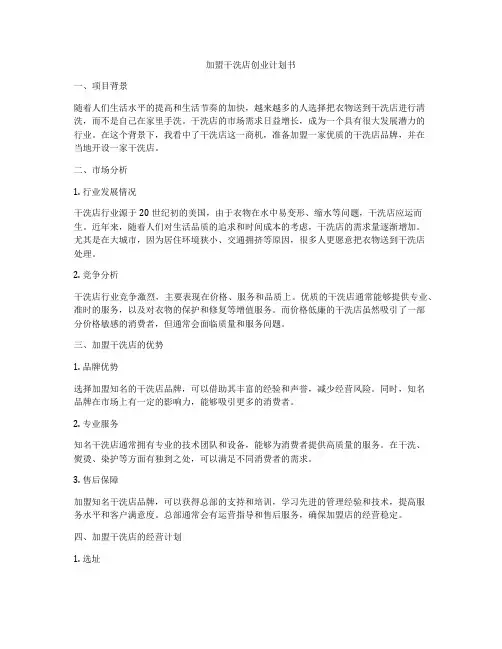 加盟干洗店创业计划书