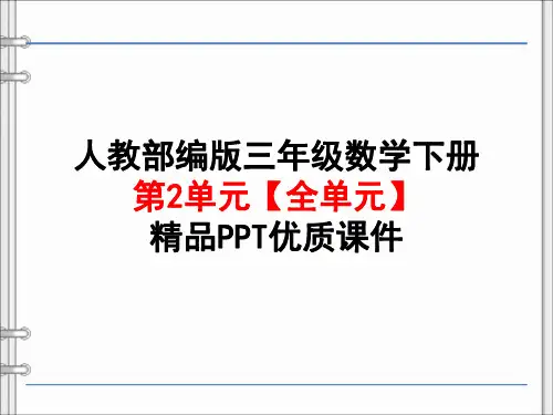 人教部编版 三年级数学下册第2单元【全单元】精品PPT优质课件